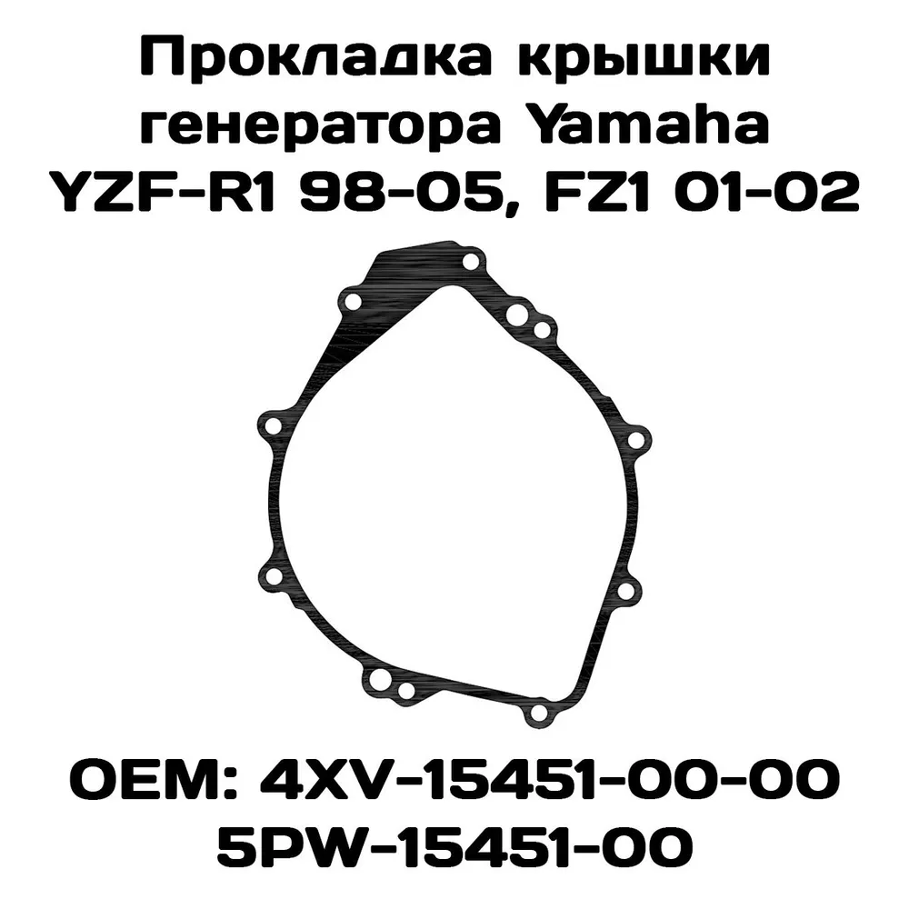 

Прокладка крышки генератора Viamoto, Yamaha YZF-R1 98-05, FZ1 01-02