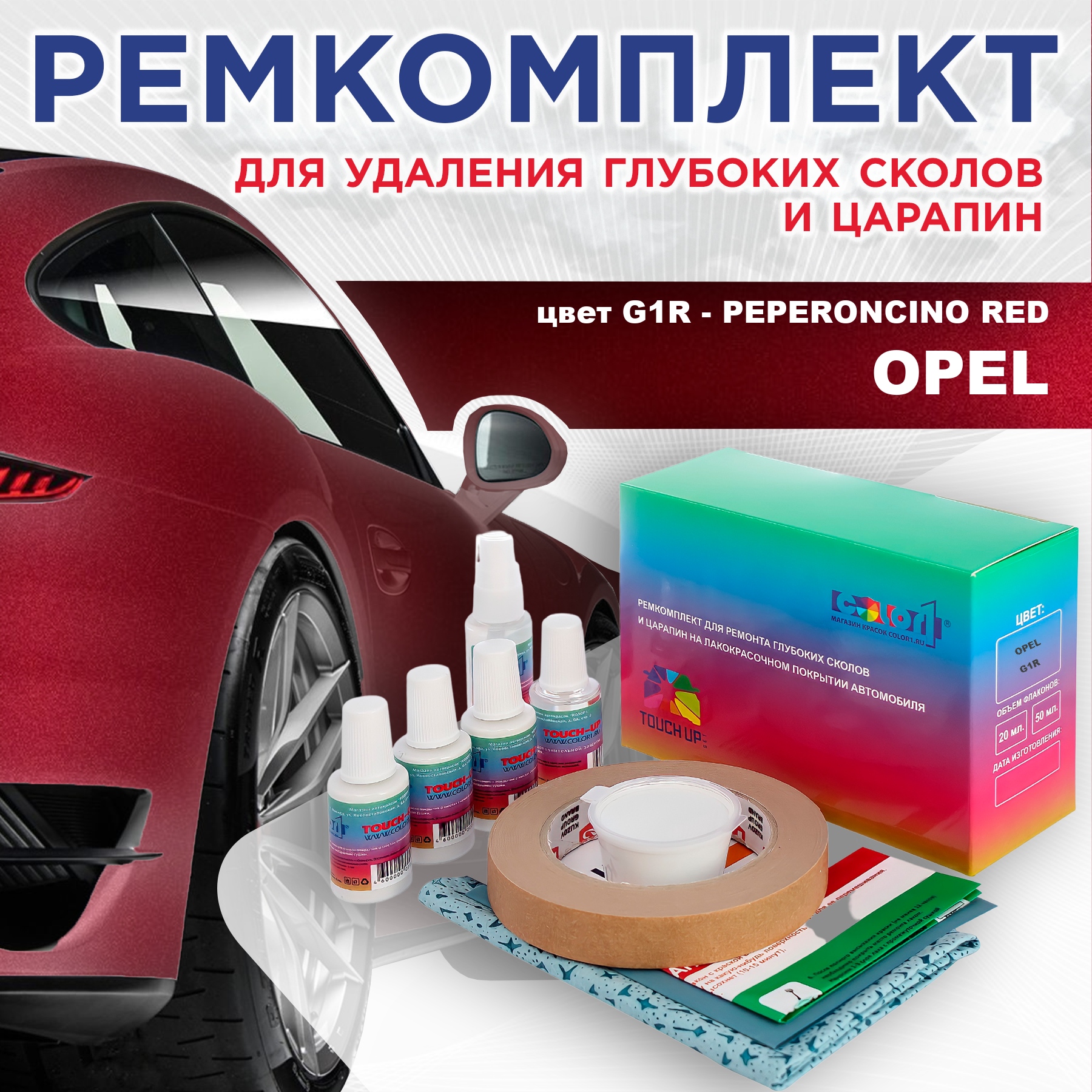 

Ремкомплект для ремонта сколов и царапин COLOR1 для OPEL, цвет G1R - PEPERONCINO RED, Бесцветный