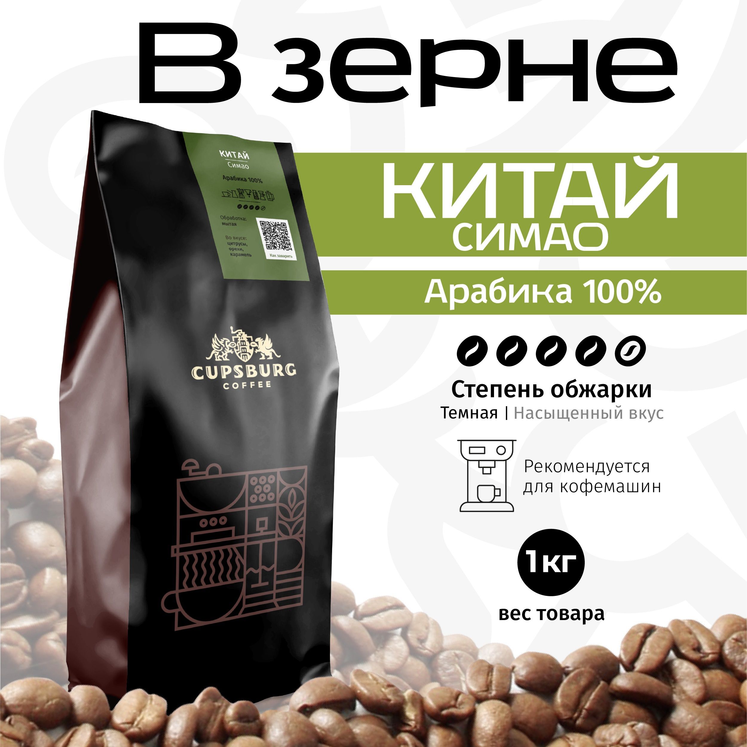 Кофе в зернах CUPSBURG COFFEE арабика Китай Симао темная обжарка 1 кг 1748₽