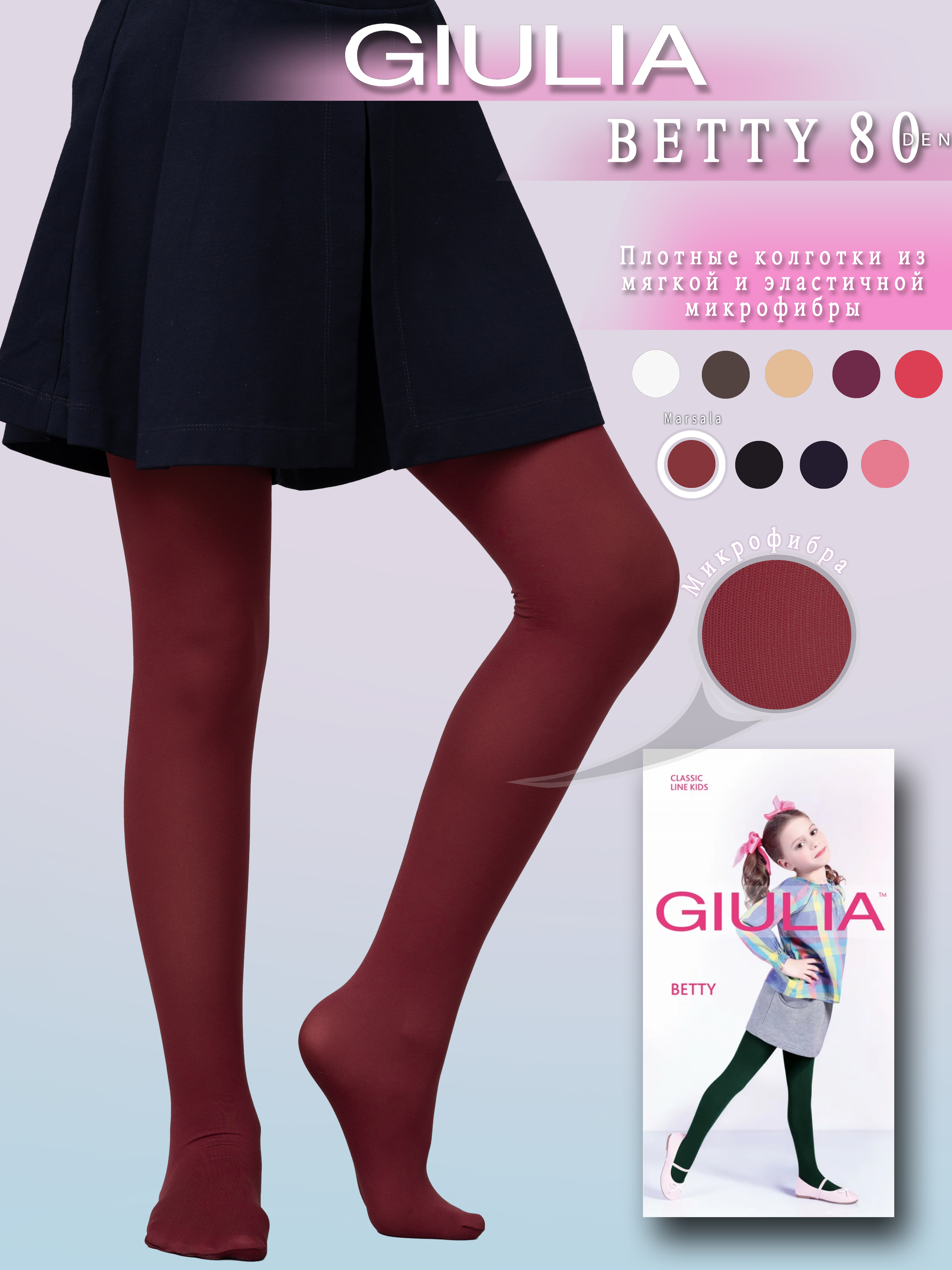 

Колготки детские Giulia Betty 80, marsala, 140-146, Бордовый, Betty 80