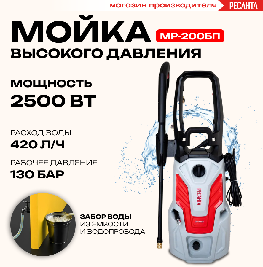 Электрическая мойка высокого давления Ресанта МР-200БП 70823 2500 Вт 3807000₽