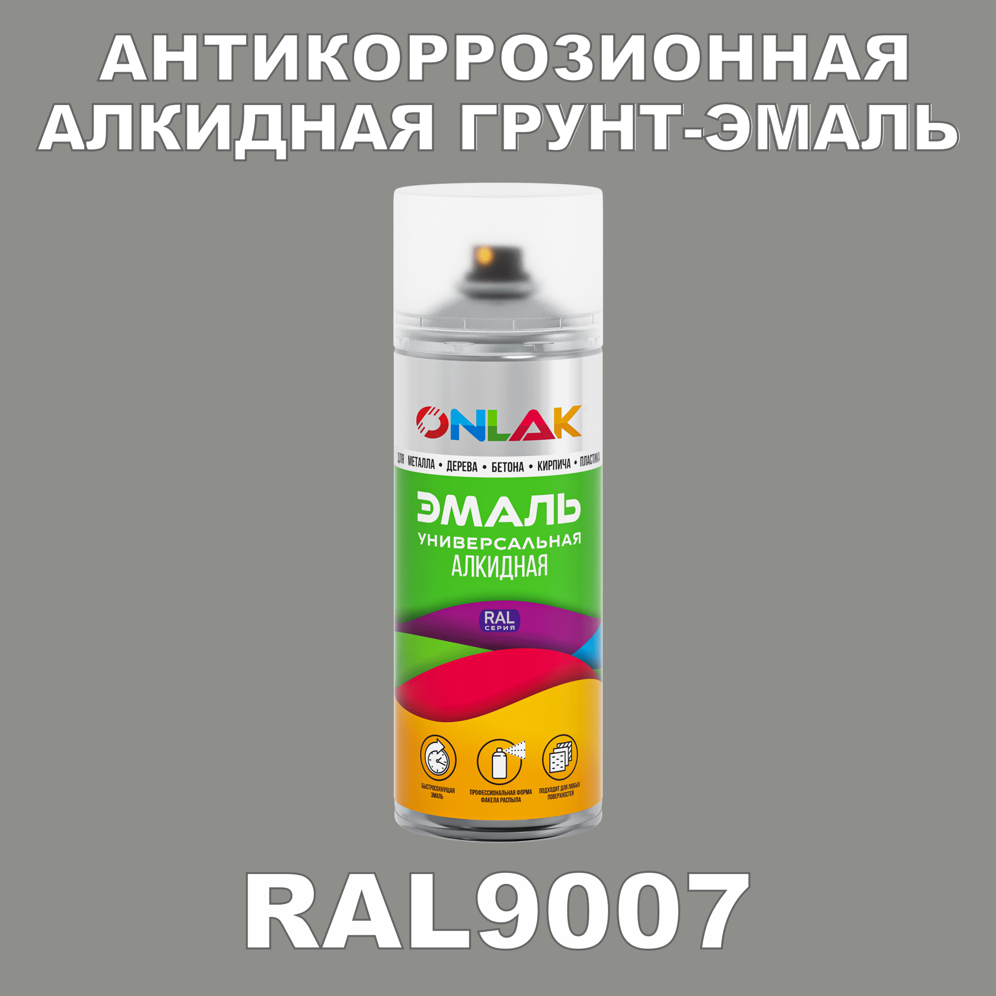 Антикоррозионная грунт-эмаль ONLAK RAL9007 полуматовая для металла и защиты от ржавчины