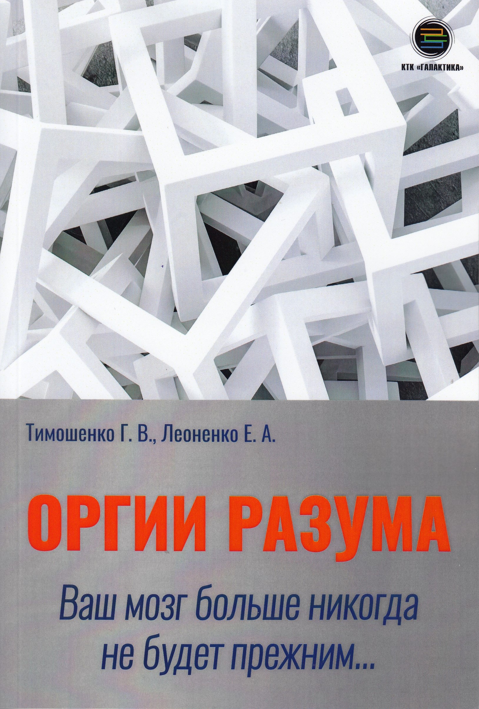 фото Книга оргии разума. ваш мозг никогда не будет прежним... ктк галактика