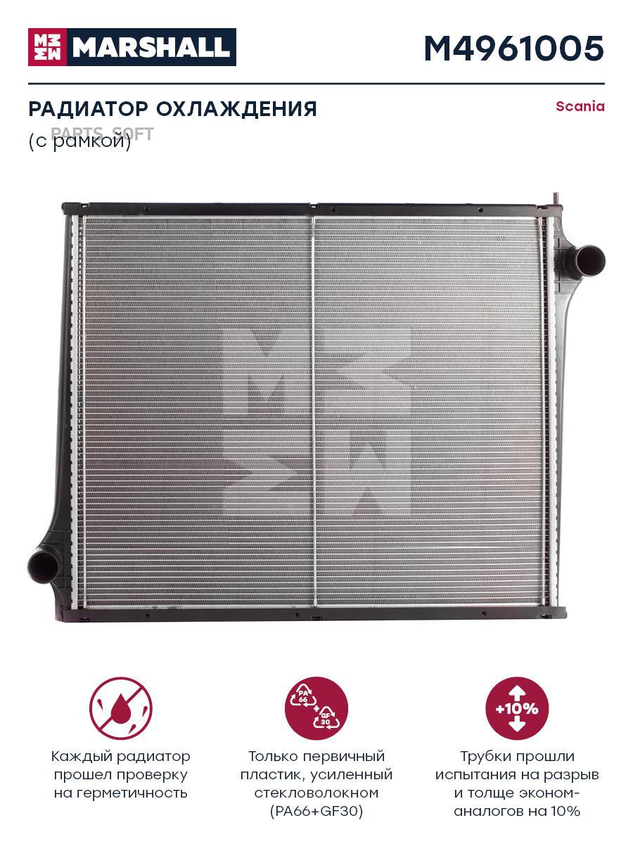 

MARSHALL Радиатор двигателя