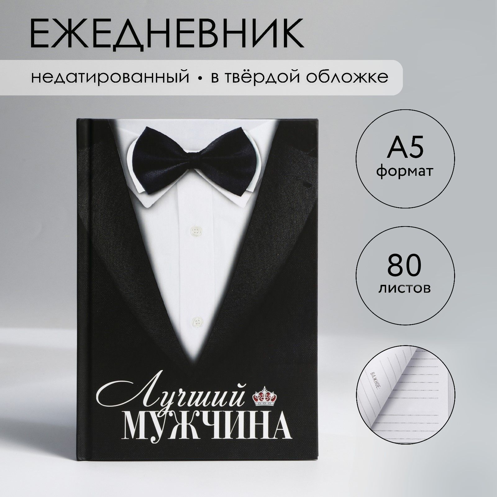 

Ежедневник в твердой обложке А5, 80 л Костюм