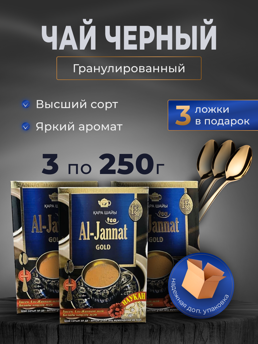 Чай черный AL-JANNAT GOLD, с ложкой в каждой пачке, 3 шт по 250гр