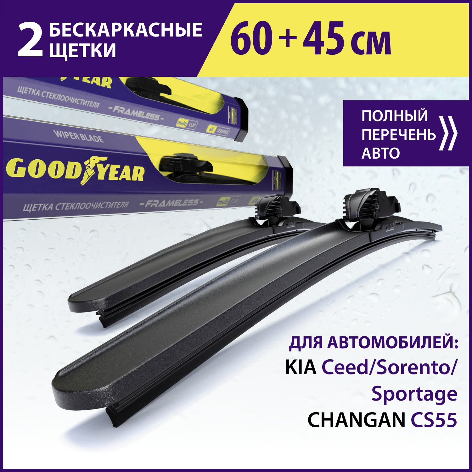 

Комплект бескаркасных щеток стеклоочистителя Goodyear «Frameless» 60 см+45 см, Комплект GOODYEAR (60 см+45 см)