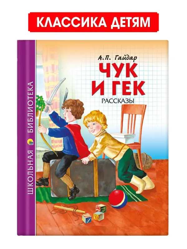 

Школьная библиотека А.П. Гайдар Чук и Гек