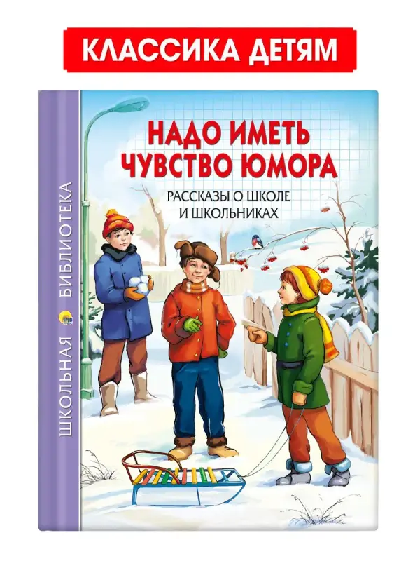 

Школьная библиотека Надо иметь чувство юмора. Рассказы о школе и школьниках