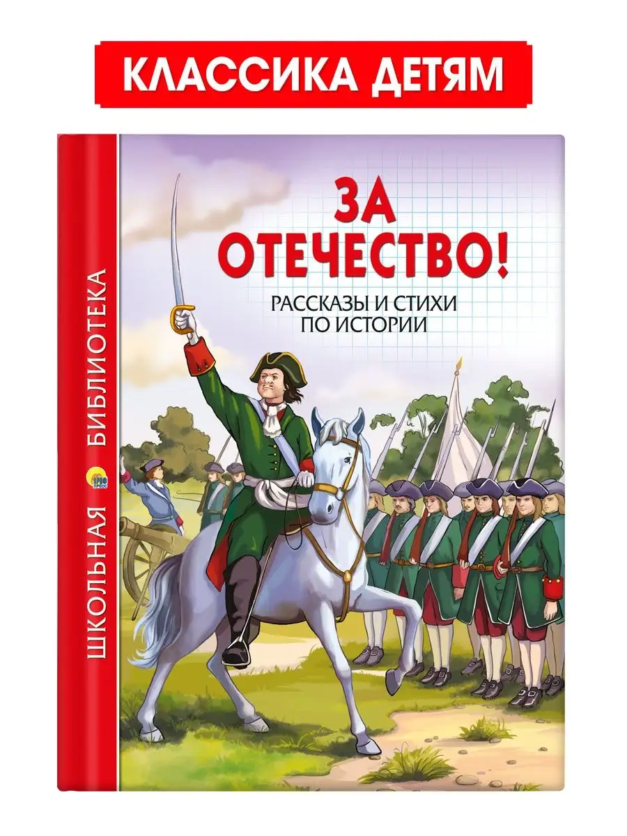 

Школьная библиотека За отечество! Рассказы и стихи по истории