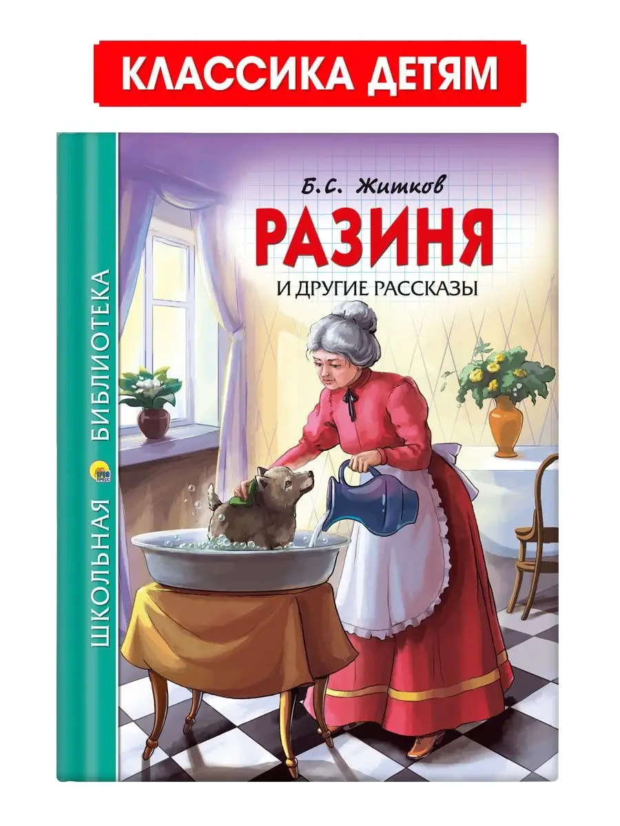 

Школьная библиотека Б.С. Житков Разиня и другие рассказы