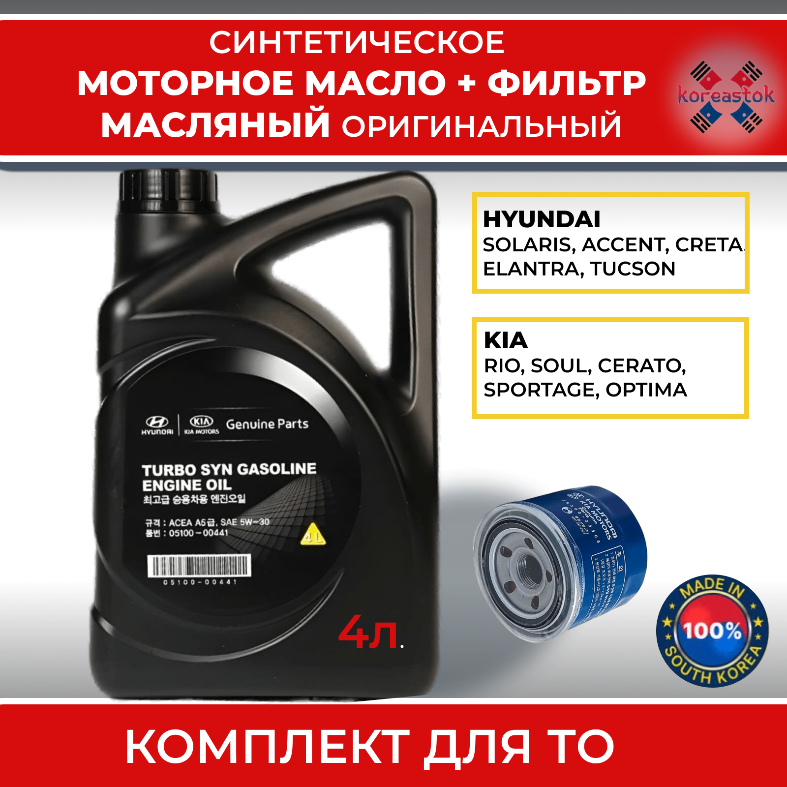 Фильтр масляный Hyundai /Kia2630035505 + моторное масло синтетическое,5w-30,4л.