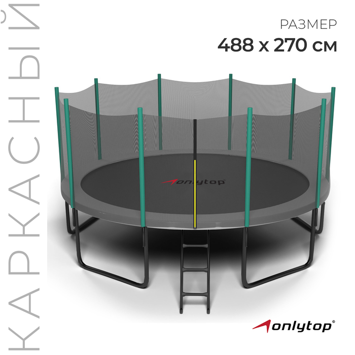 Батут Onlitop с сеткой и лестницей 488 см, серый/зеленый