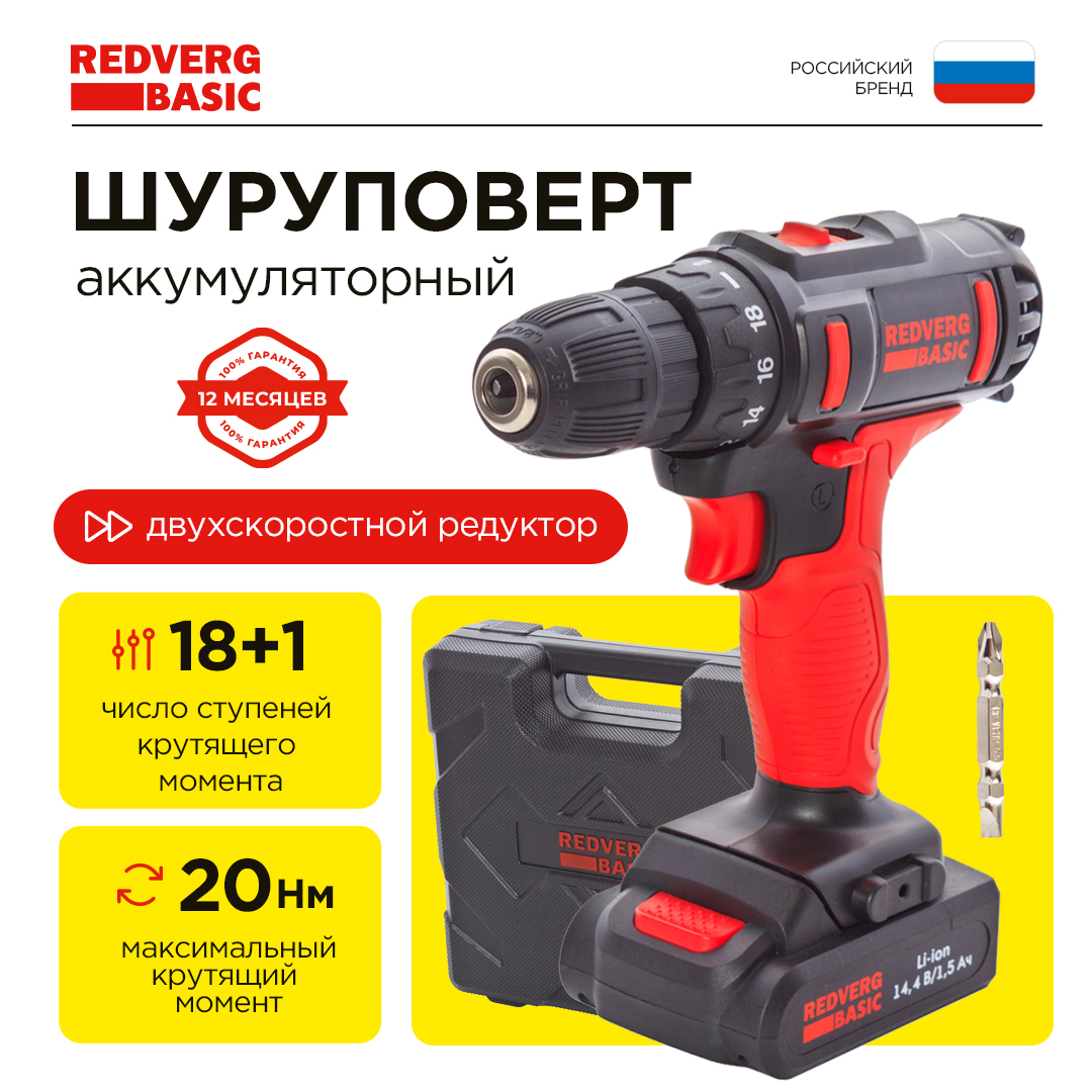 Аккумуляторная дрель-шуруповерт REDVERG Basic SD14LE/2-2