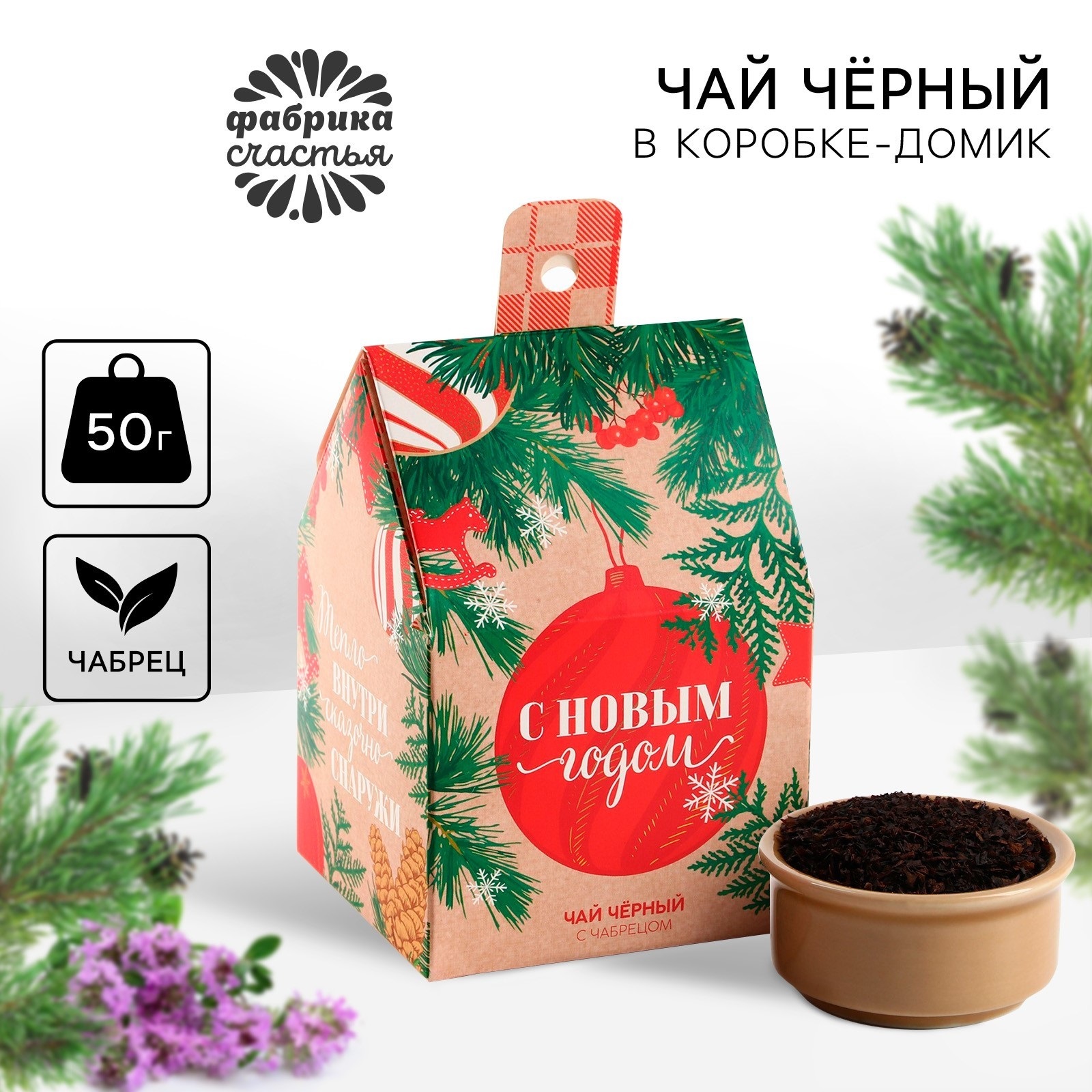 

Чай чёрный Фабрика счастья Тепло внутри с чабрецом, 50 г, С Новым годом!