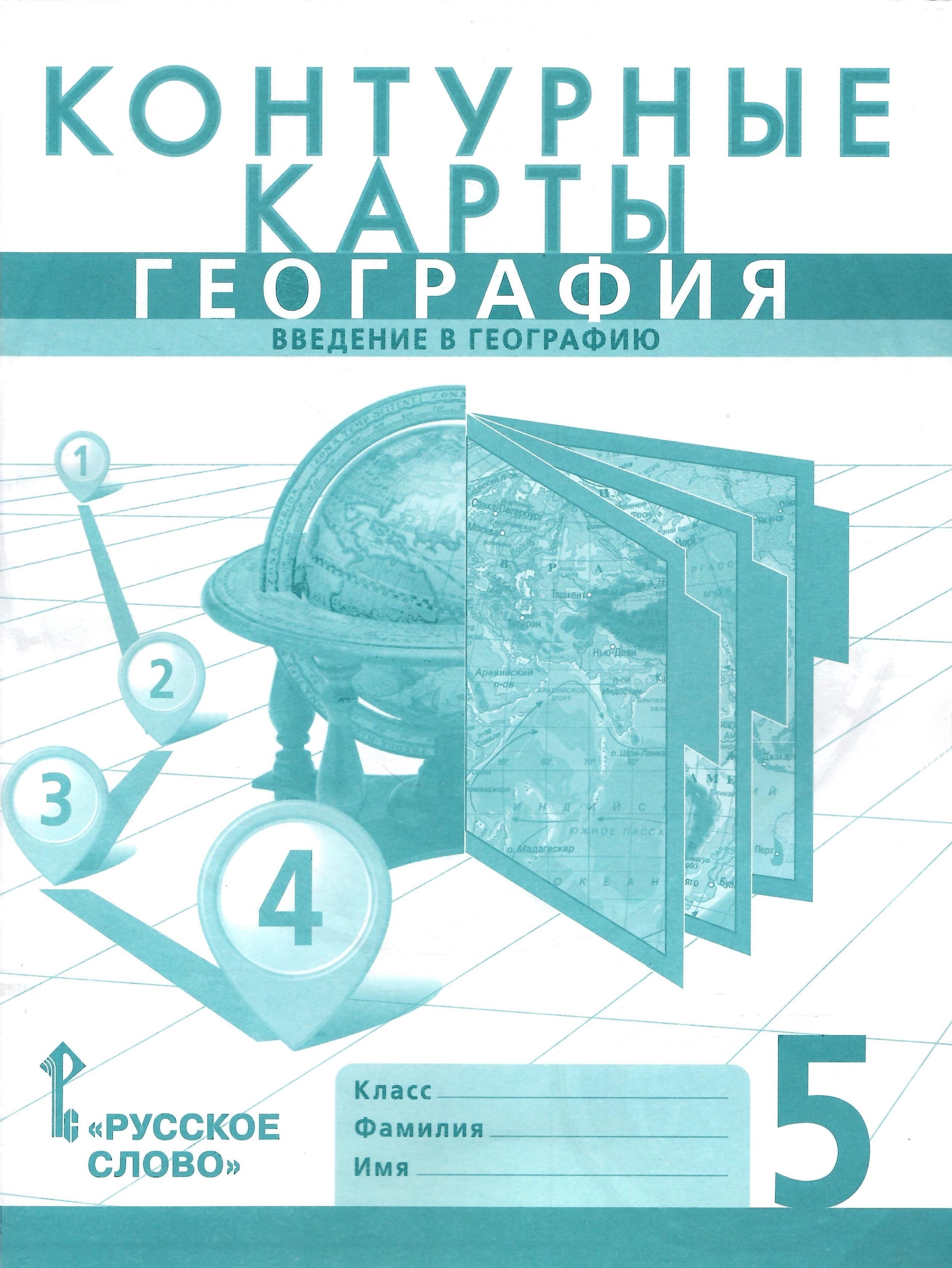 География 5 класс Введение в географию Контурные карты