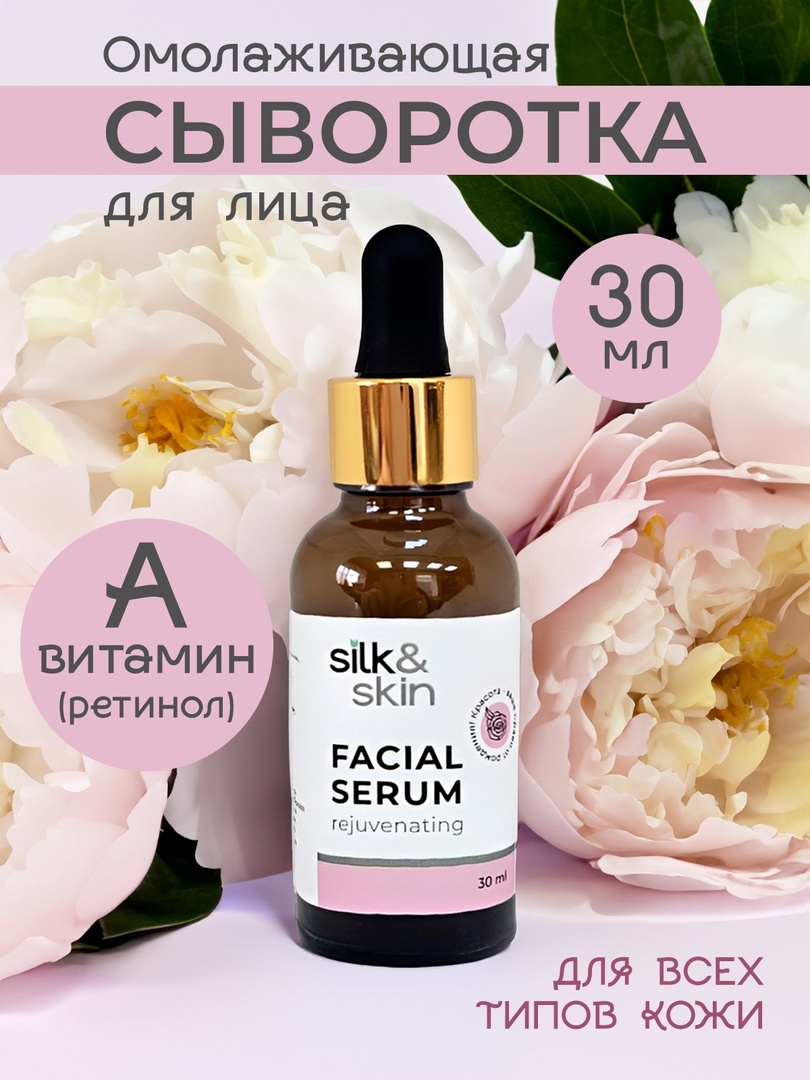 

Сыворотка для лица SILK& омолаживающая с гиалуроновой кислотой 30 мл