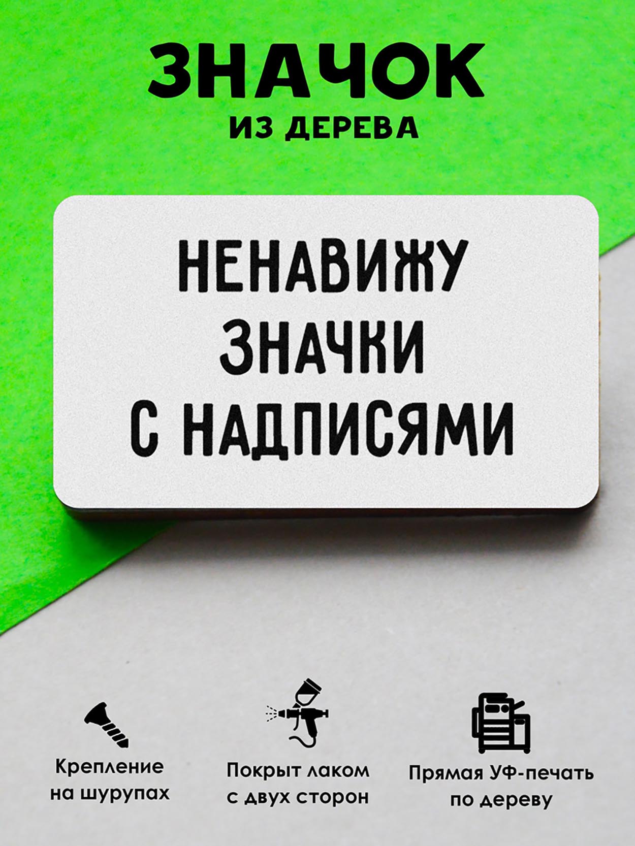 

Брошь-значок MR.ZNACHKOFF Ненавижу значки, Ненавижу значки