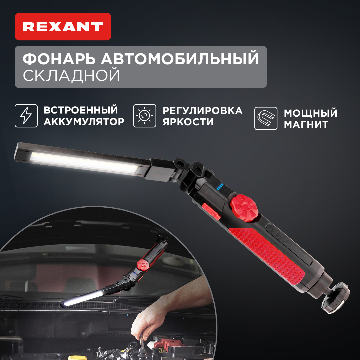 Фонарь автомобильный REXANT с регулировкой яркости, поворотным магнитом, USB 75-8042 автомобильный фонарь светозар