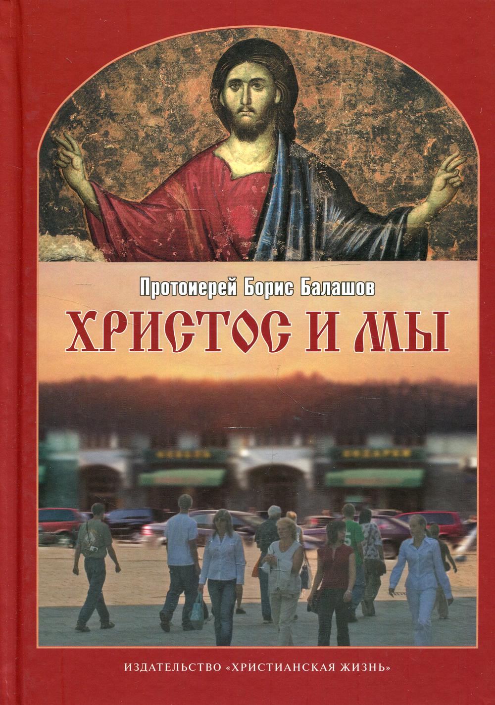 

Христос и мы 2-е изд., испр. и доп.