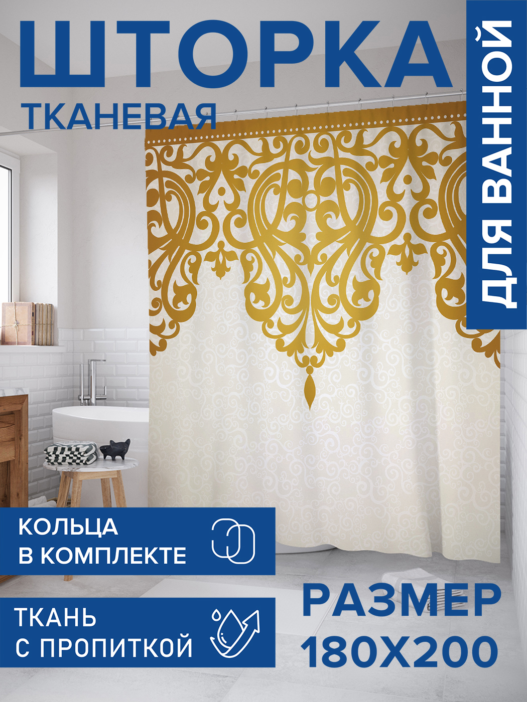 

Штора для ванной тканевая JoyArty "Королевские завитки", 180х200, sc_15875, Золотистый