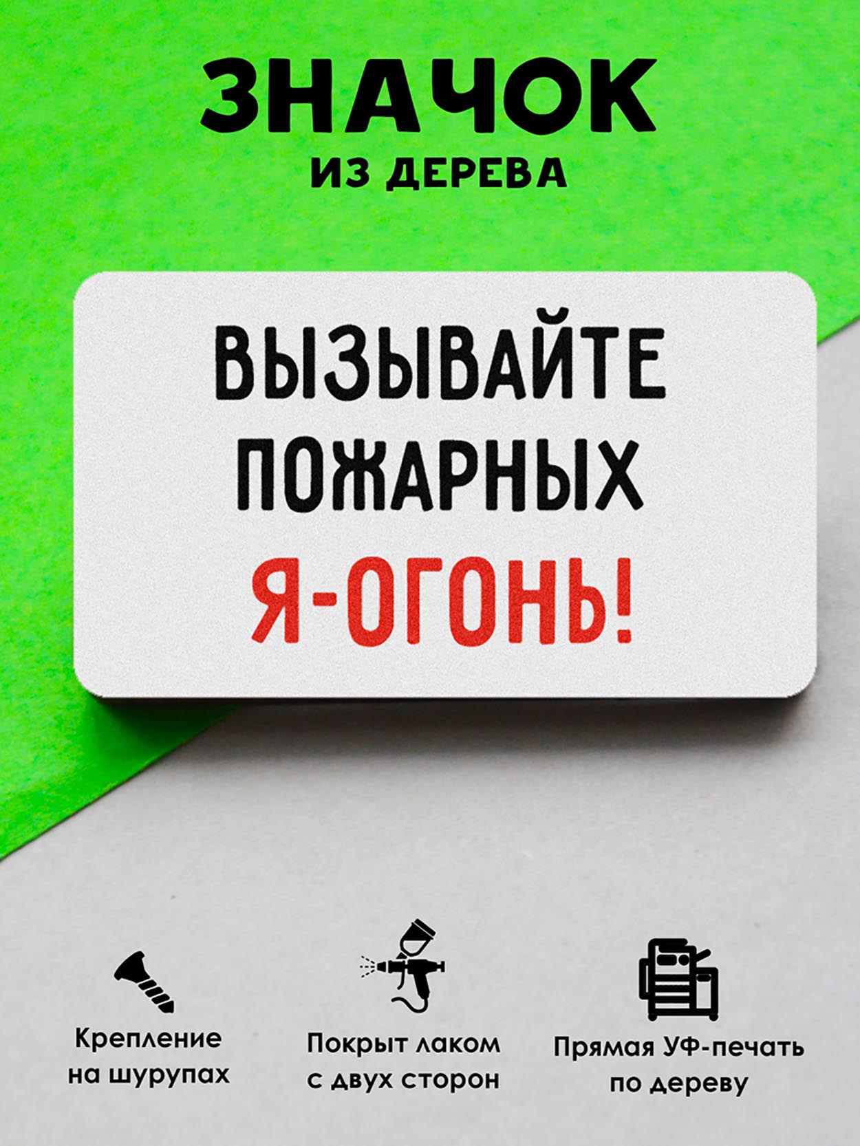 

Брошь-значок MR.ZNACHKOFF Я-огонь, Я-огонь