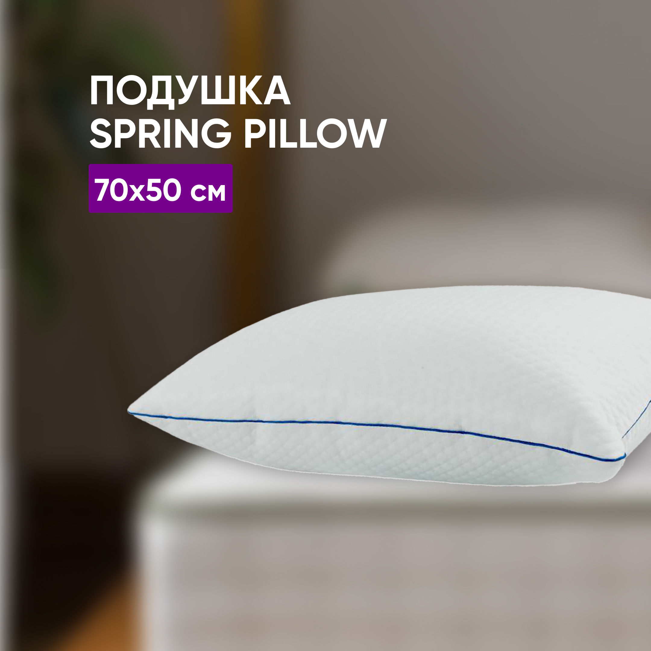 

Подушка ASKONA Spring Pillow 70х50, Белый, Spring Pillow