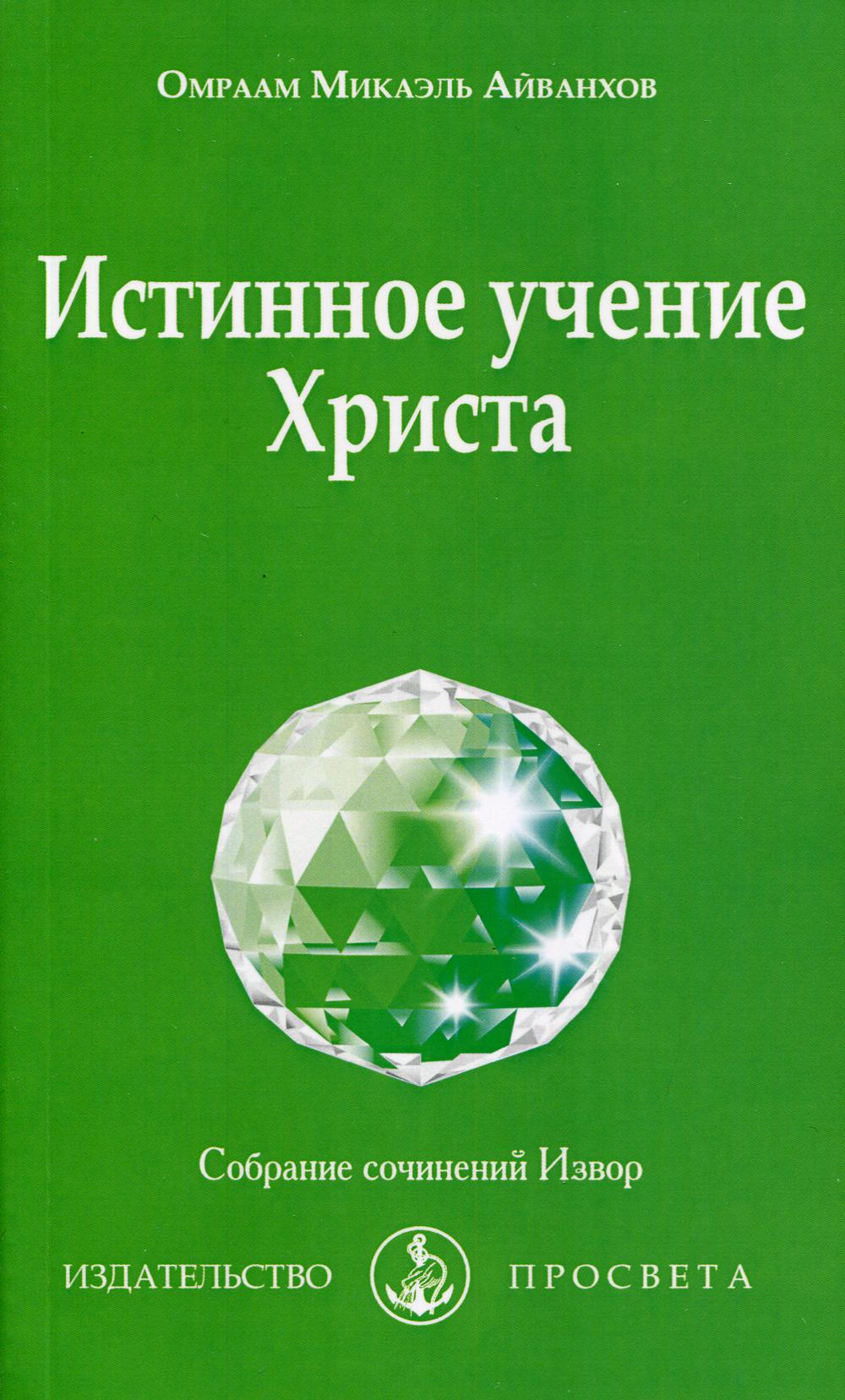 фото Книга истинное учение христа вып. №215 просвета