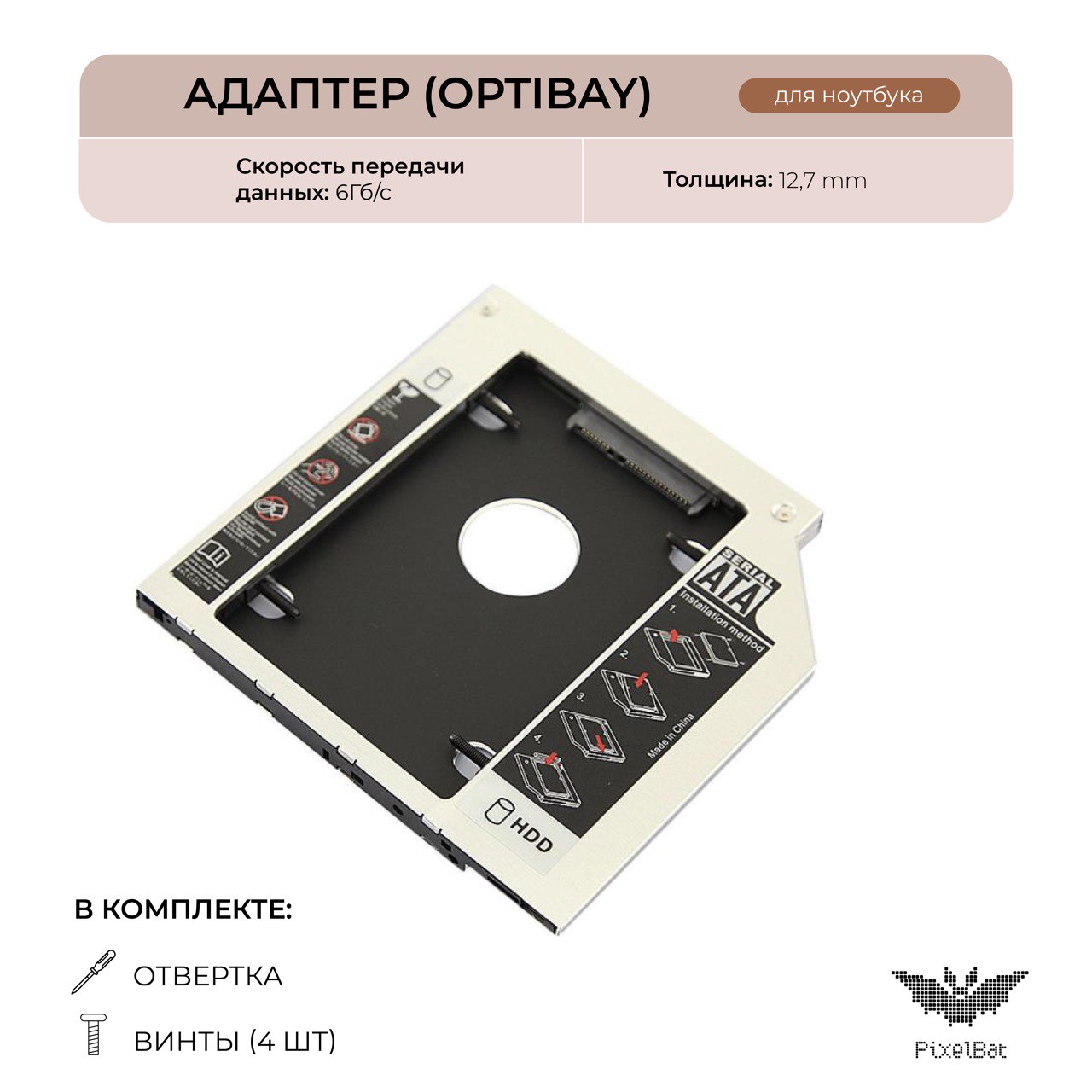 Салазки для жесткого диска PixelBat opti_12