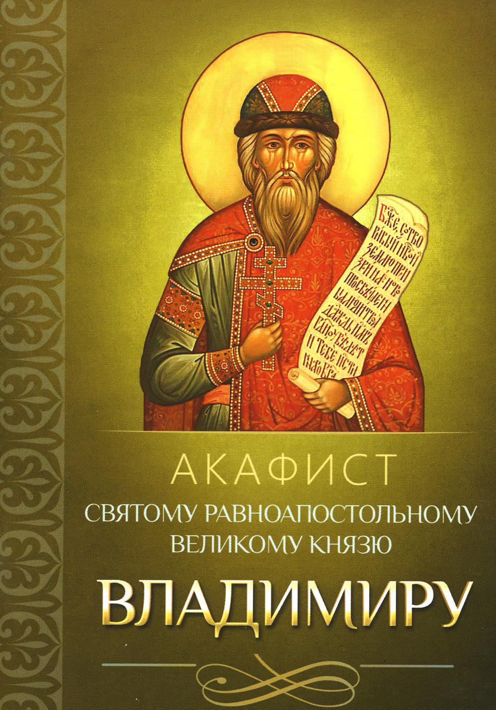 

Книга Акафист святому равноапостольному великому князю Владимиру