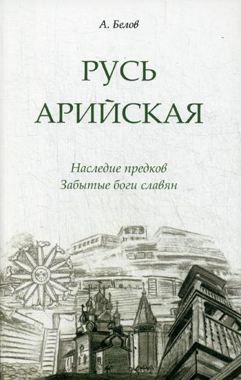 фото Книга русь арийская. наследие предков. забытые боги славян 3-е изд. свет