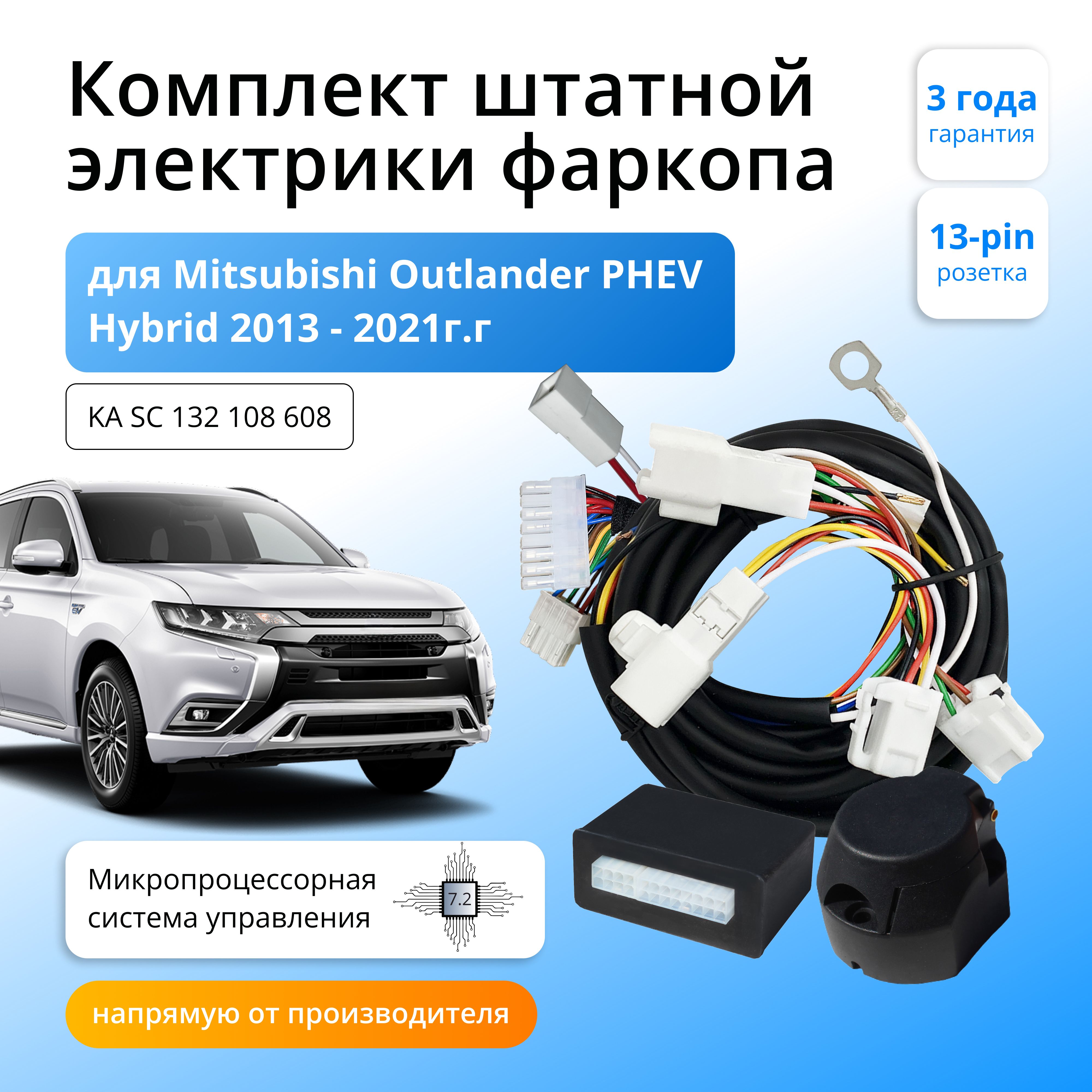 

Блок согласования Концепт Авто для фаркопа Mitsubishi Outlander PHEV гибрид 2013-21,7.2/13, KA.SC.132.108.608