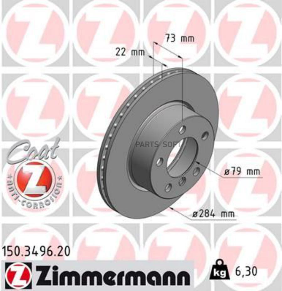 

ZIMMERMANN 150.3496.20 Диск торм.(вентилир.) BMW 1 (E81,E87) 1шт