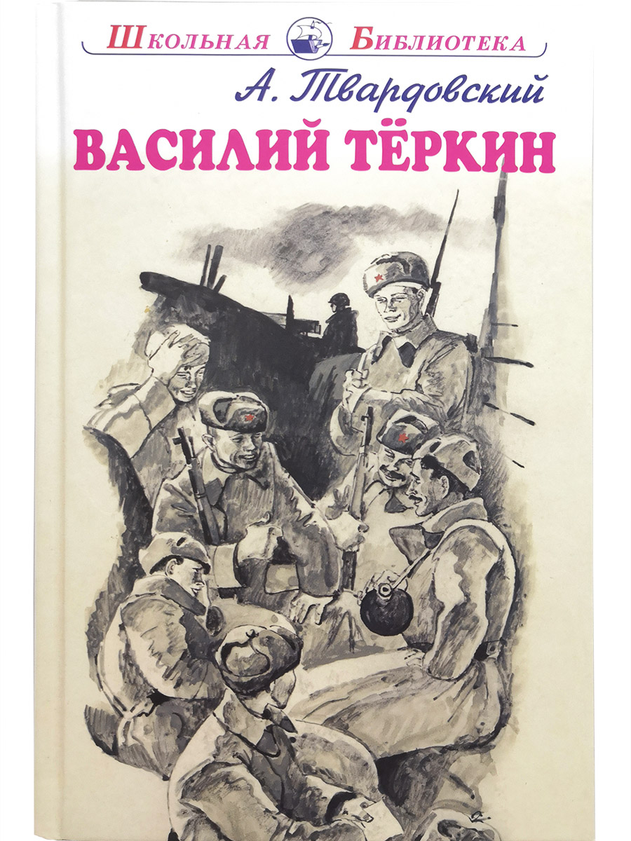 

Книга Василий Тёркин Твардовский А., Школьная библиотека