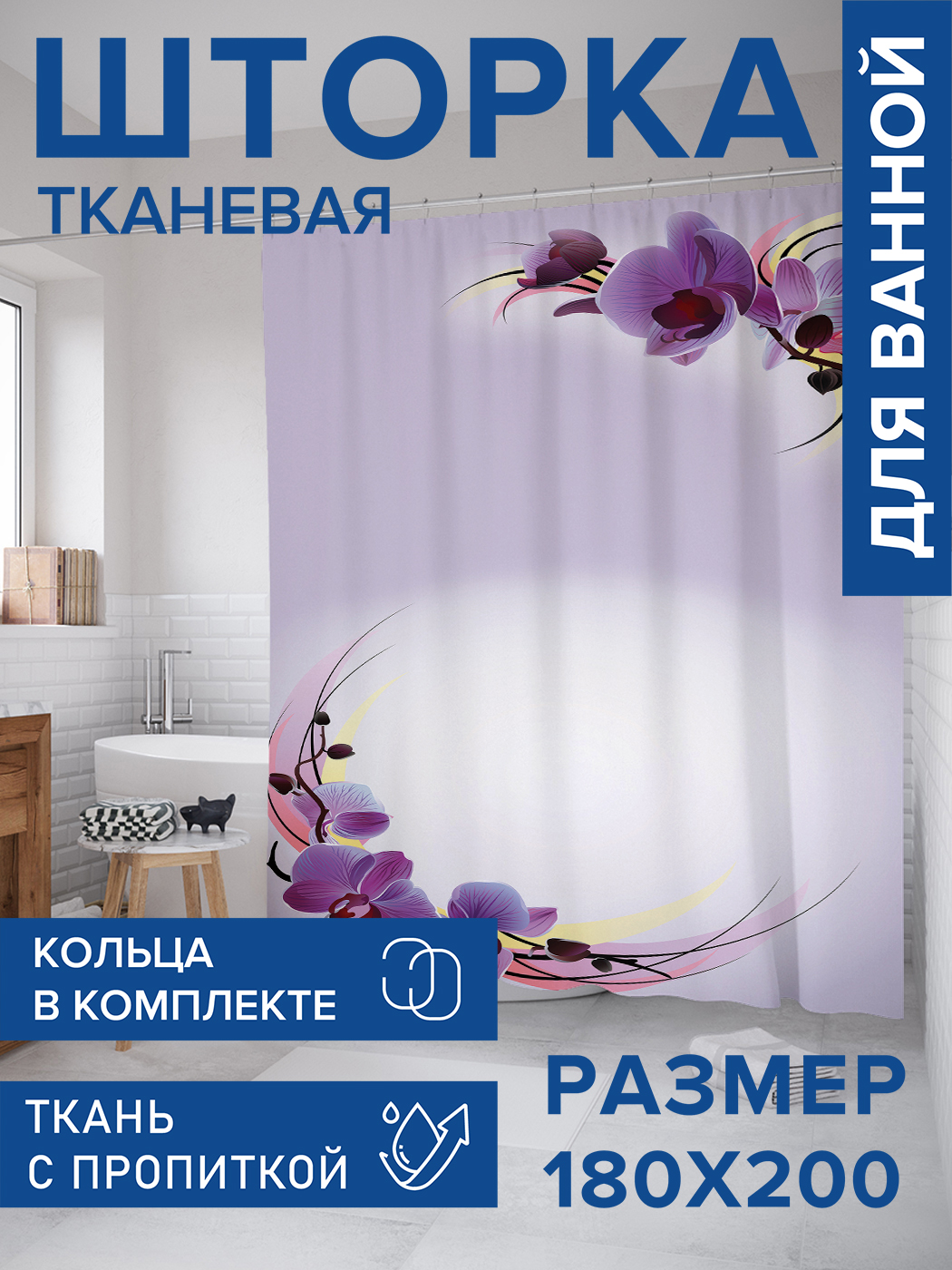 

Штора для ванной тканевая JoyArty "С цветами ярче", 180х200, sc_2504, Фиолетовый