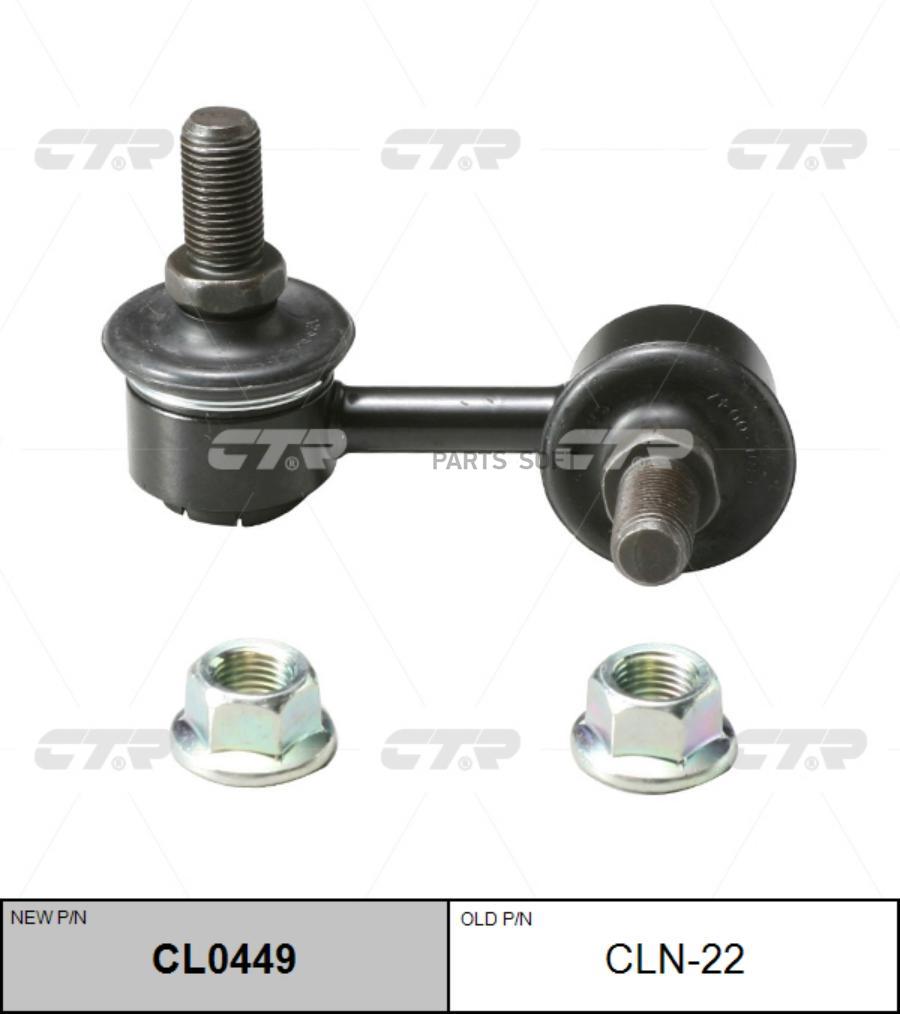 

Тяга переднего стабилизатора R NISSAN X-TRAIL T30 00- CTR CLN-22