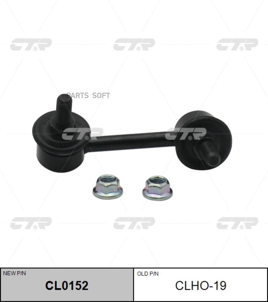 

Тяга стабилизатора HONDA -06 задн.лев. (= CLHO19) CTR CL0152