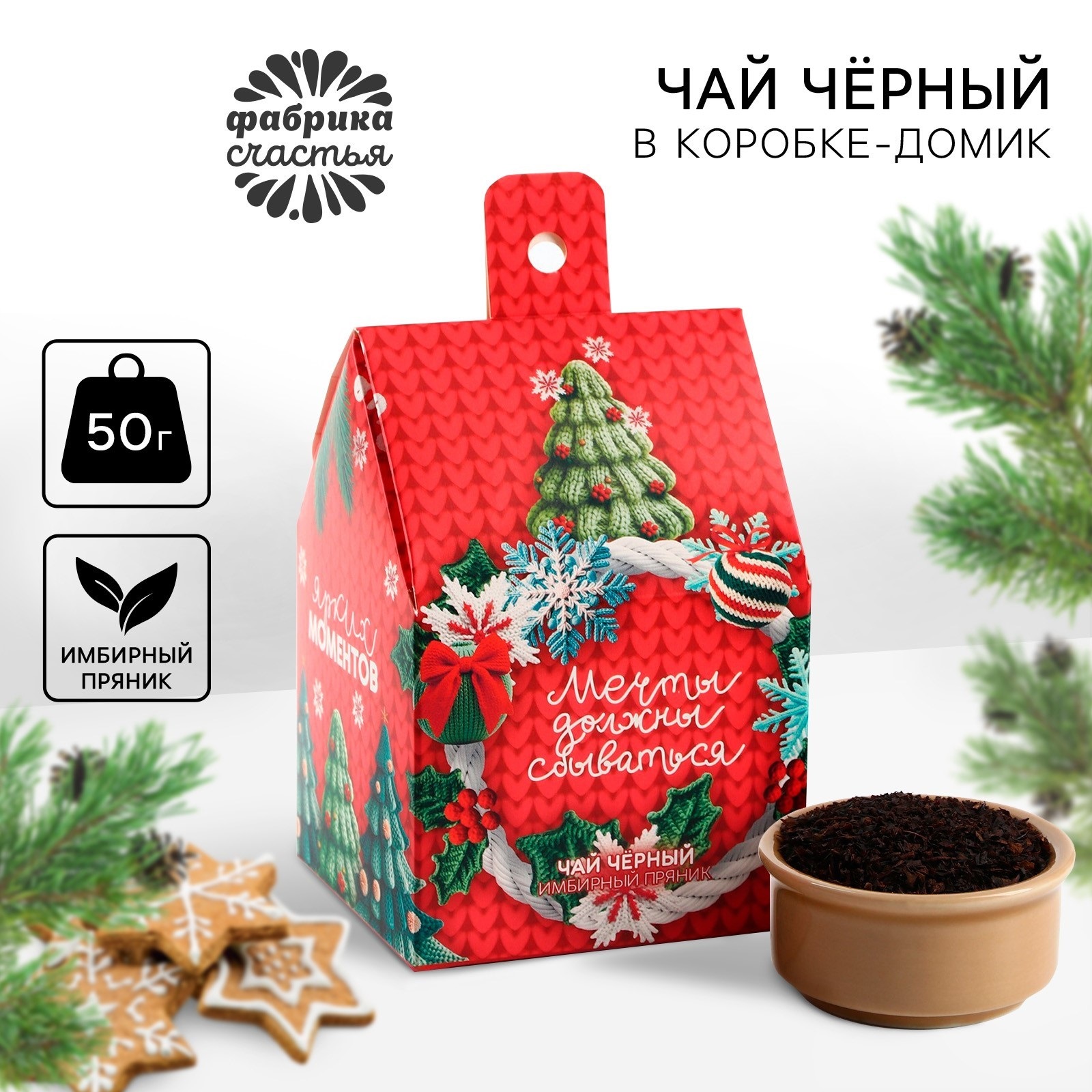 

Чай чёрный Фабрика счастья Ярких моментов Имбирный пряник, 50 г, С Новым годом!