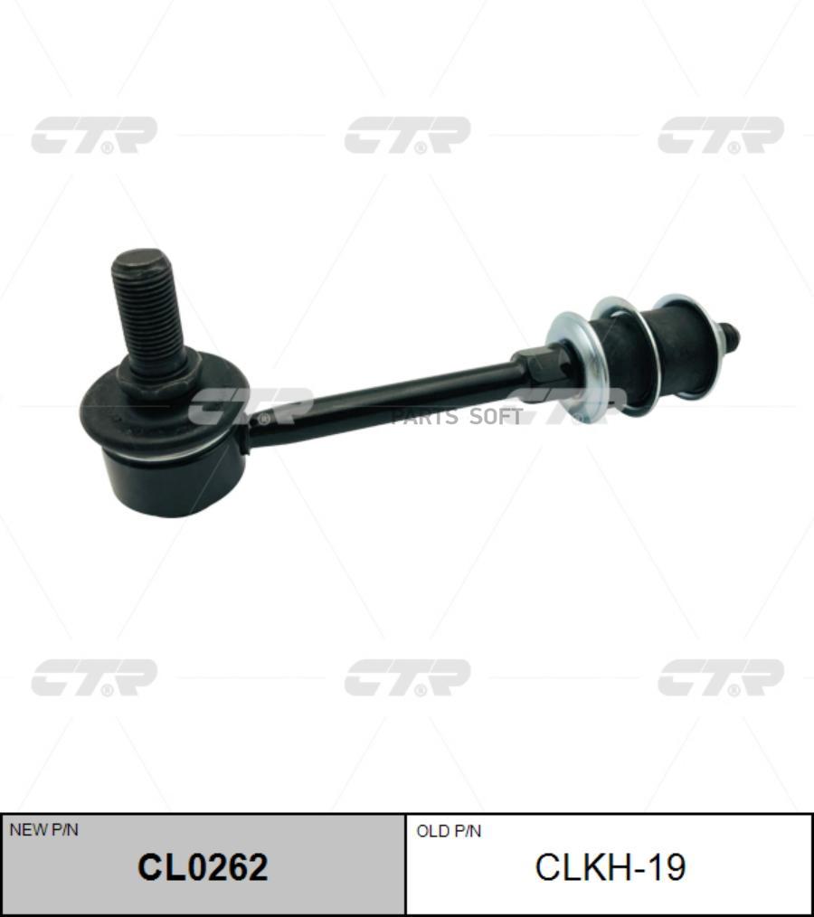 

Тяга стабилизатора задняя L=R CTR CLKH-19