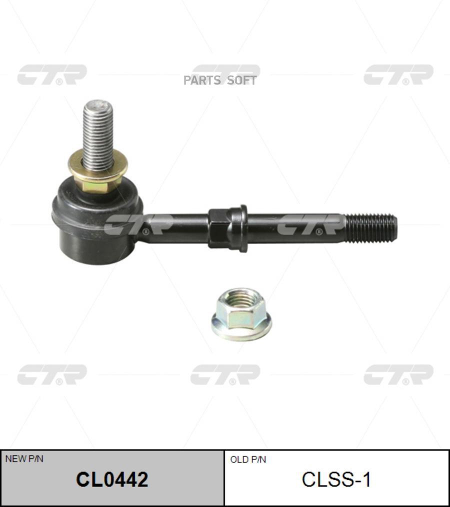 

Тяга переднего стабилизатора L=R CTR CLN-15