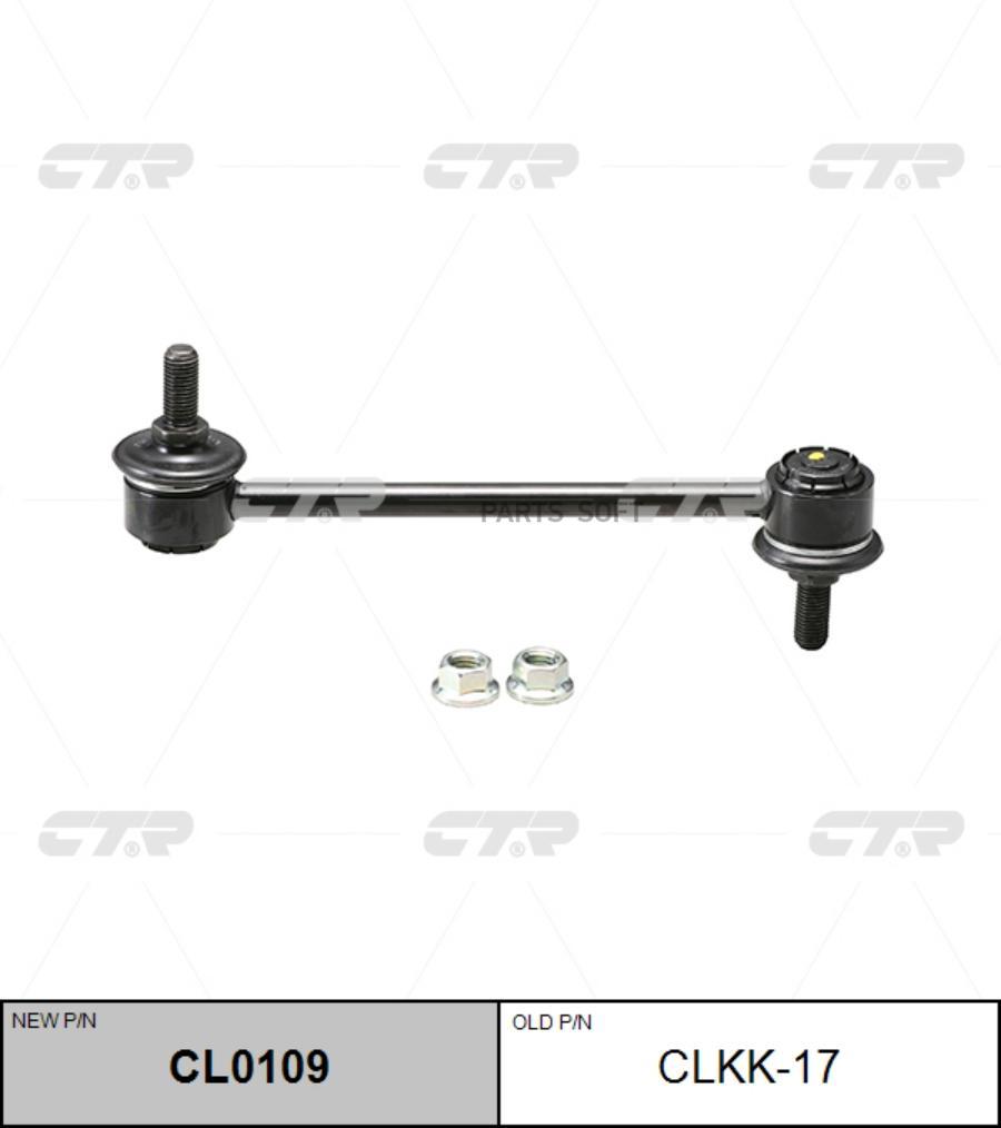 

Тяга заднего стабилизатора L=R HYUNDAI (Sonata EF) (-2001) CTR CLKH-14