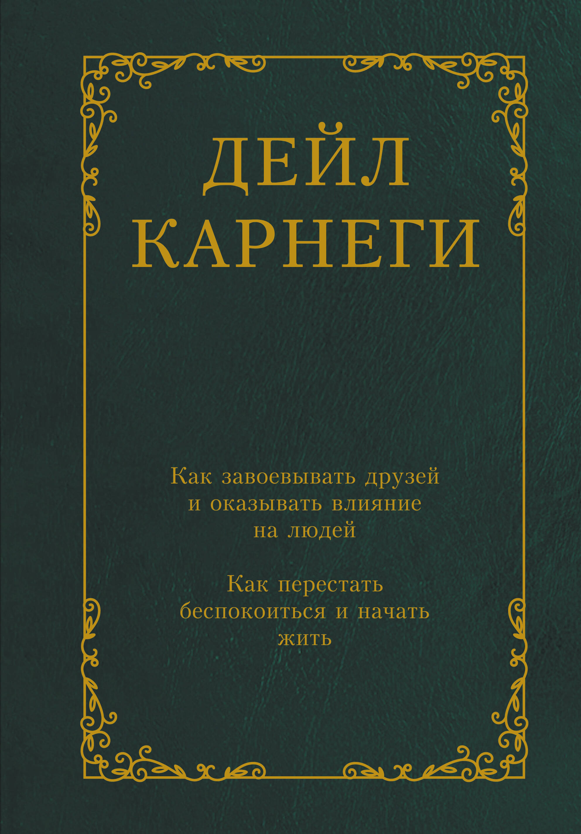 

Как завоевывать друзей и оказывать влияние на людей, Классика практической психологии