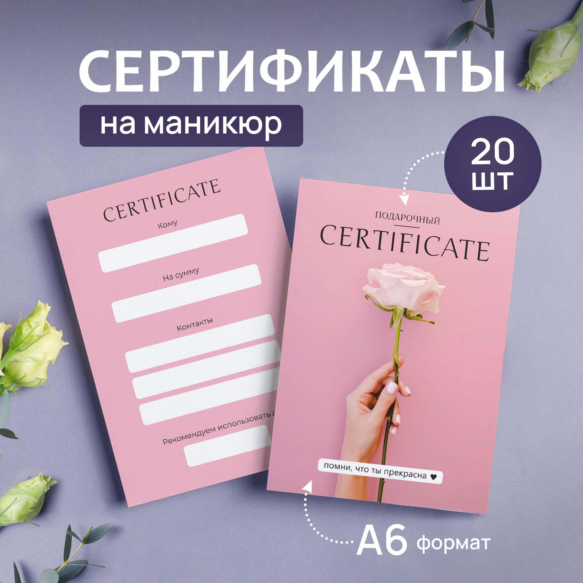 Сертификат Выручалкин, Маникюр (роза), 20 шт, А6