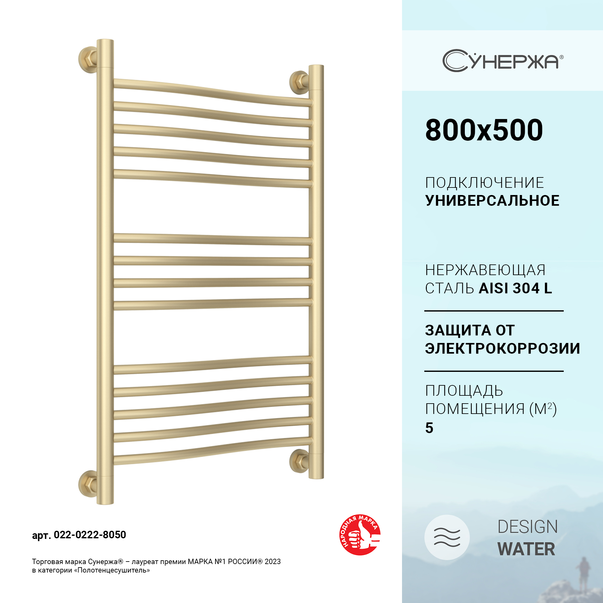 

Водяной полотенцесушитель Сунержа Флюид+ 800х500 Матовая шампань, Золотистый
