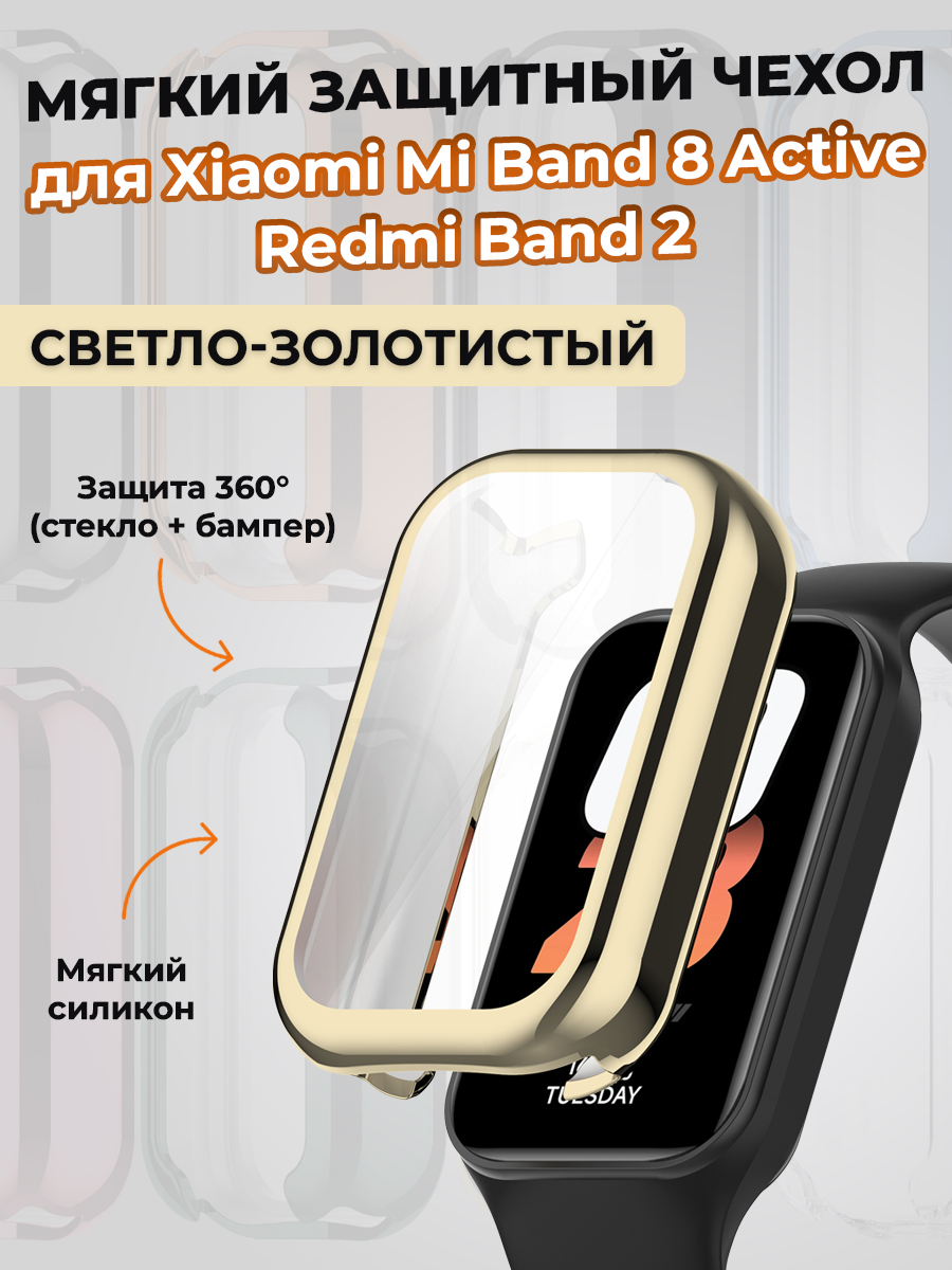 Мягкий защитный чехол для Xiaomi Mi Band 8 Active/Redmi Band 2, светло-золотистый
