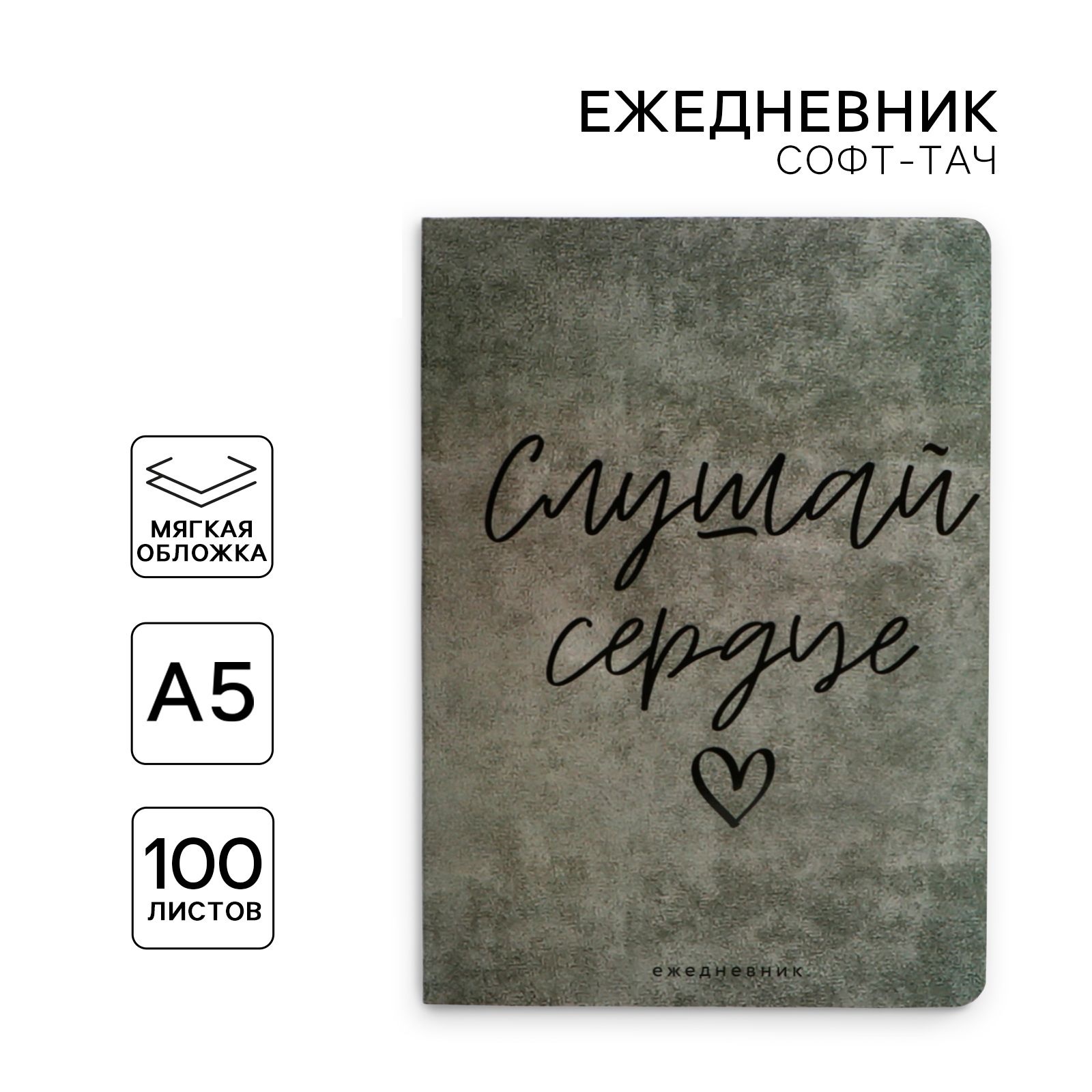 

Ежедневник А5, 100 листов Мягкая обл. Софт-тач Слушай сердце