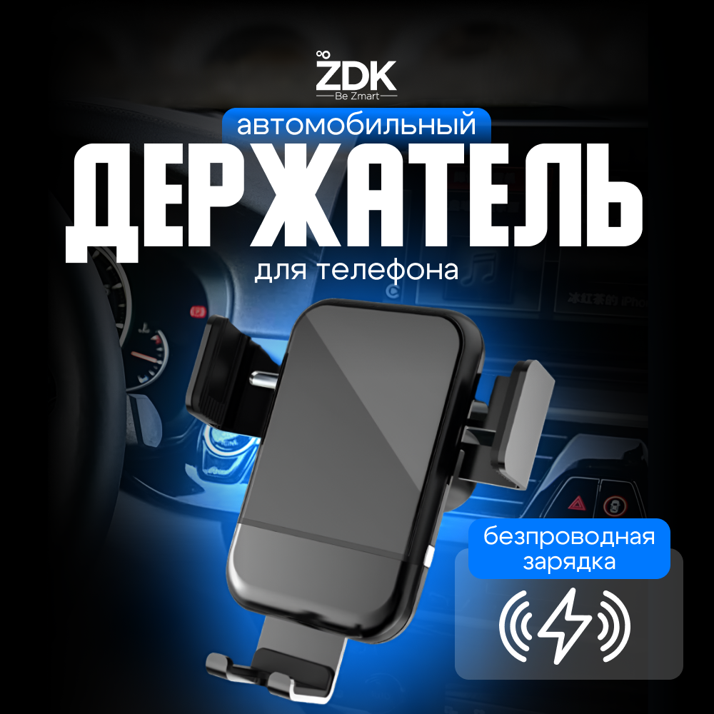 Держатель для телефона в авто c беспроводной зарядкой ZDK Car, цвет черный