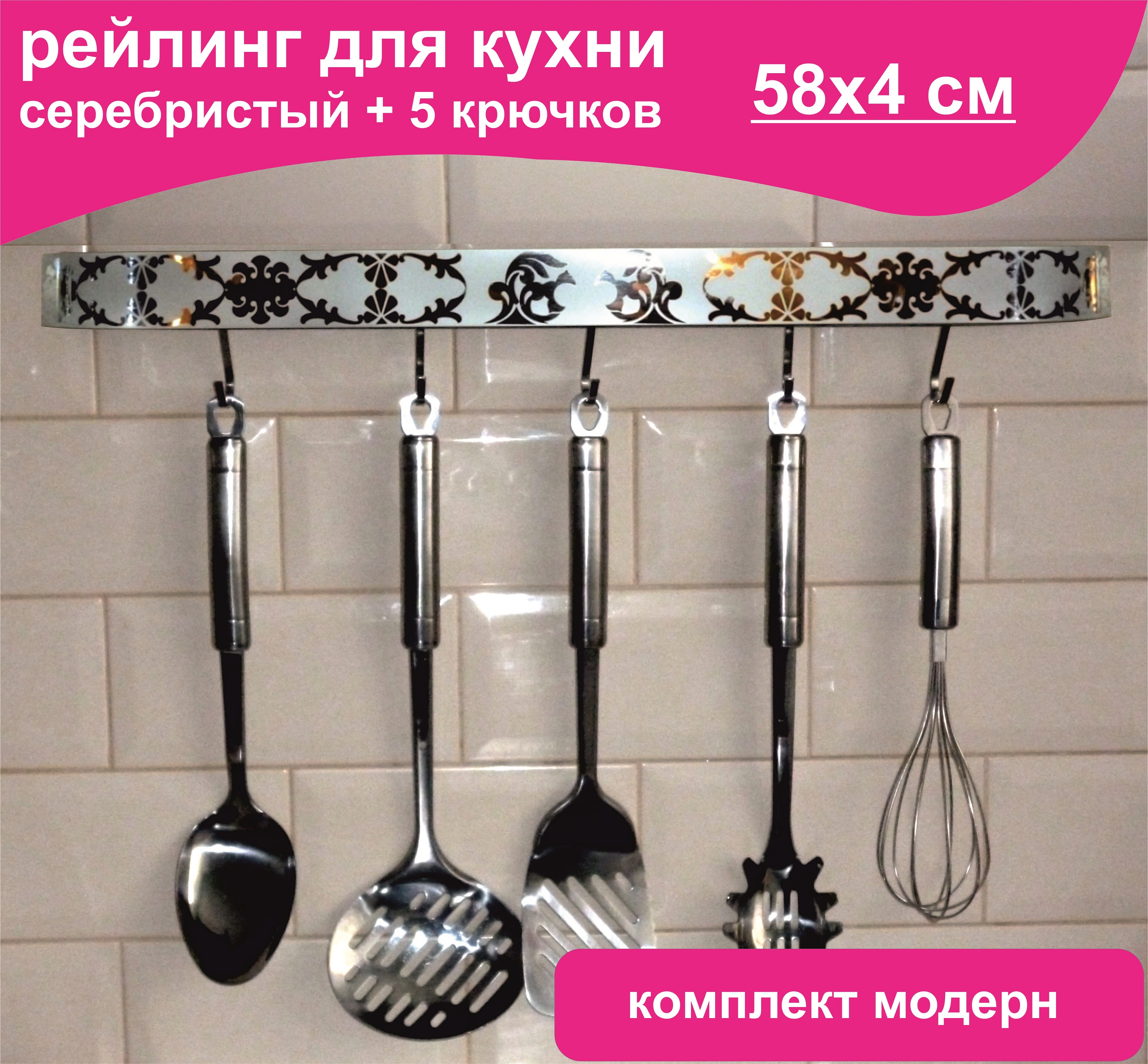 

Рейлинговая система для кухни, 58 см, 5 крючков, цвет серебристый, комплект модерн