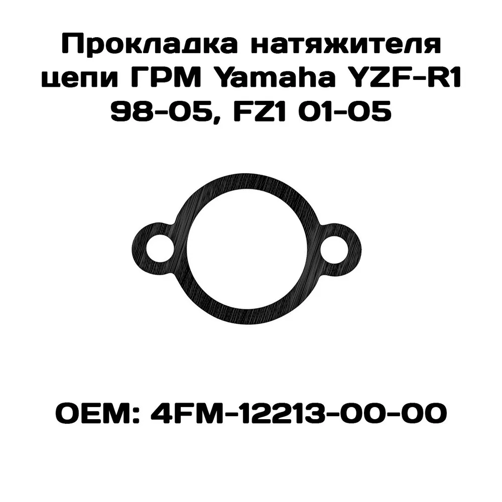 

Прокладка натяжителя цепи ГРМ Viamoto, Yamaha YZF-R1 98-05, FZ1 01-02