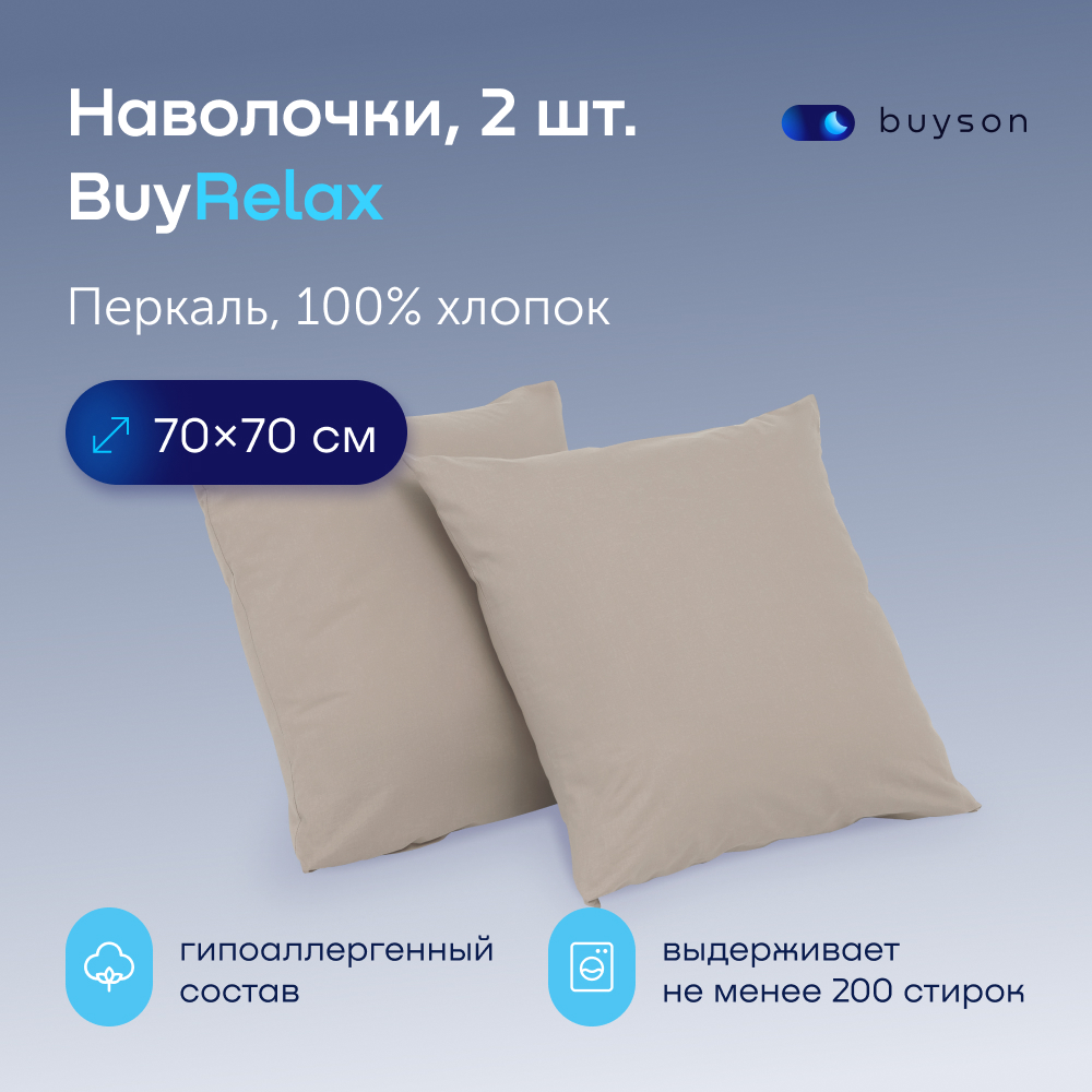 Наволочки buyson BuyRelax 70х70 см, 2 шт